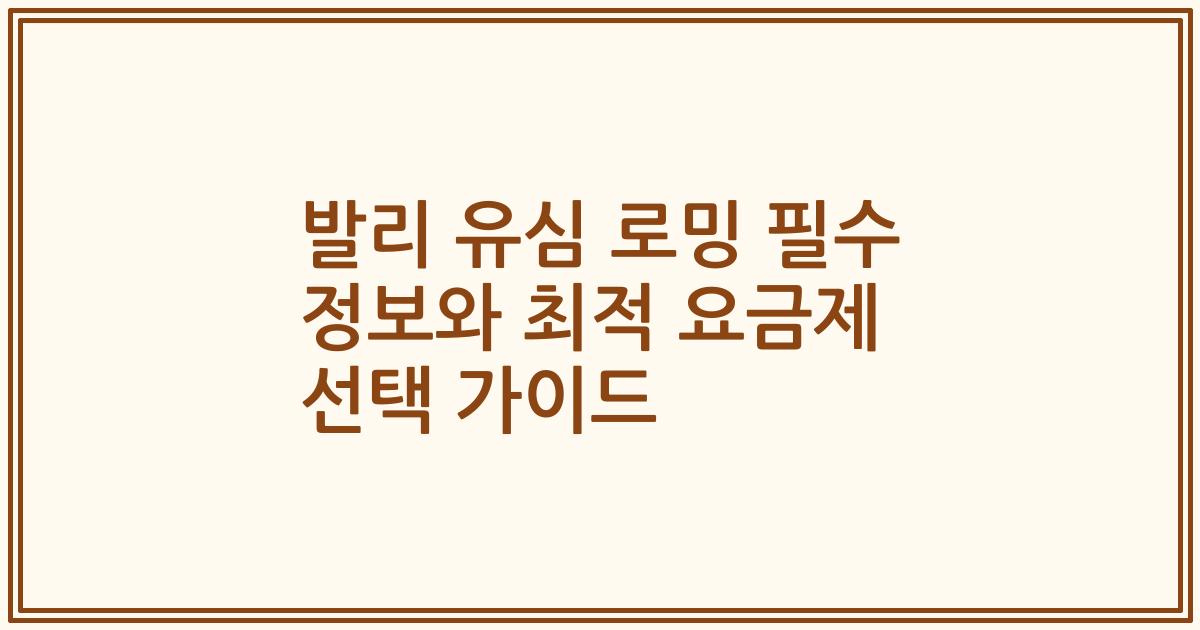 발리 유심 로밍 필수 정보와 최적 요금제 선택 가이드