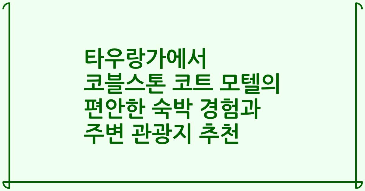 타우랑가에서 코블스톤 코트 모텔의 편안한 숙박 경험과 주변 관광지 추천