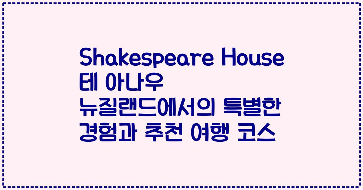Shakespeare House 테 아나우 뉴질랜드에서의 특별한 경험과 추천 여행 코스