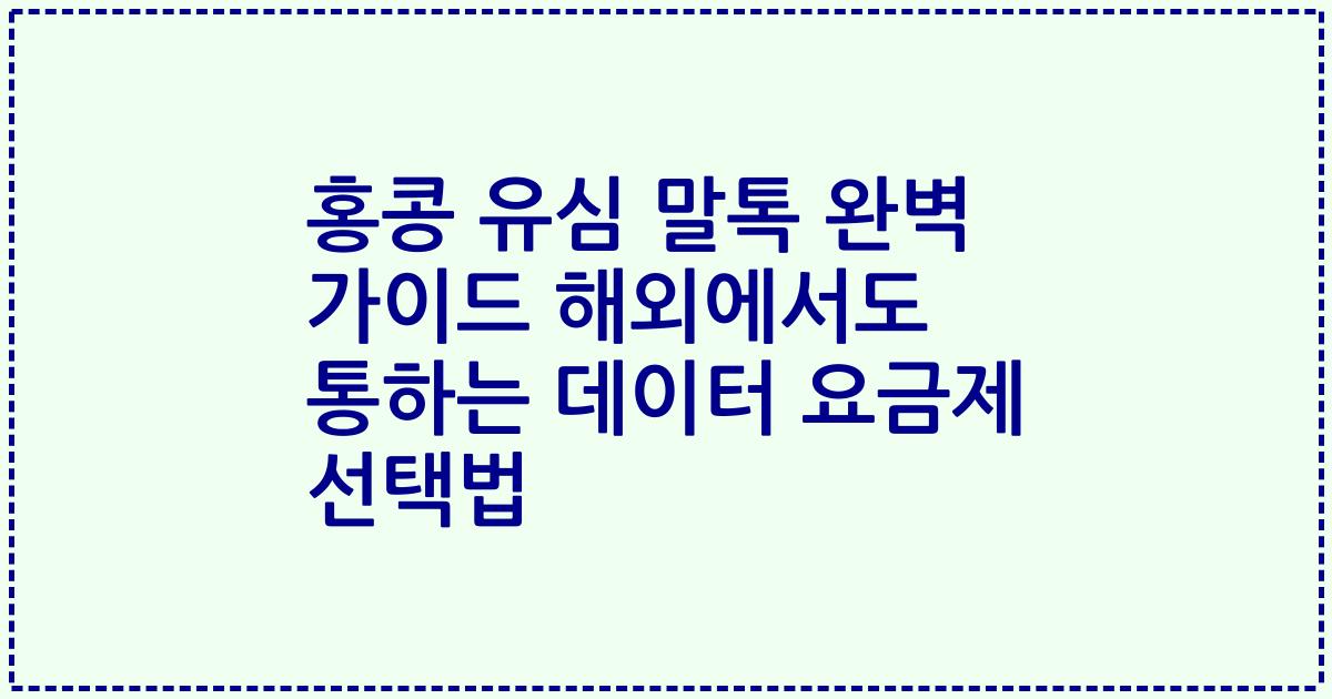 홍콩 유심 말톡 완벽 가이드 해외에서도 통하는 데이터 요금제 선택법