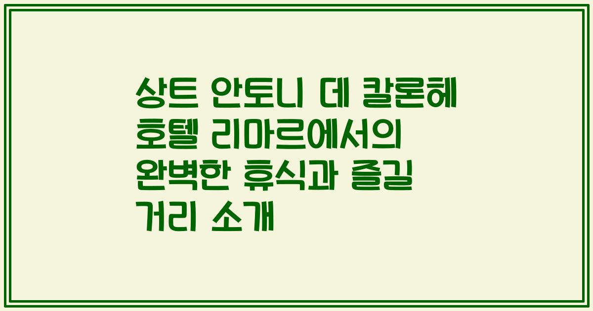상트 안토니 데 칼론헤 호텔 리마르에서의 완벽한 휴식과 즐길 거리 소개