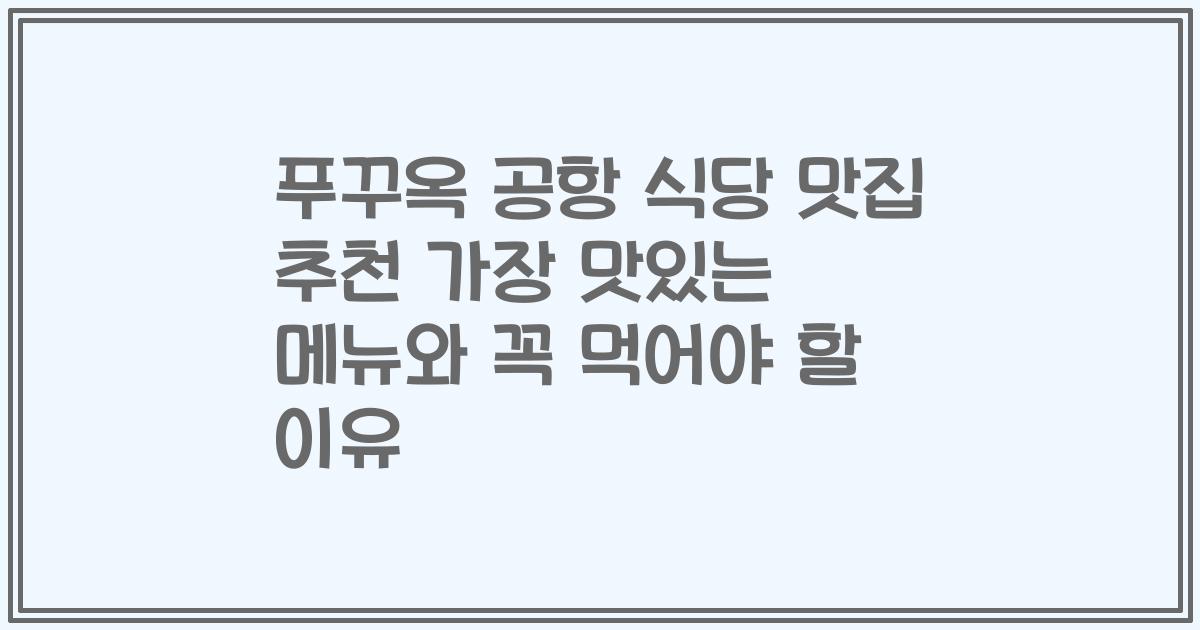 푸꾸옥 공항 식당 맛집 추천 가장 맛있는 메뉴와 꼭 먹어야 할 이유