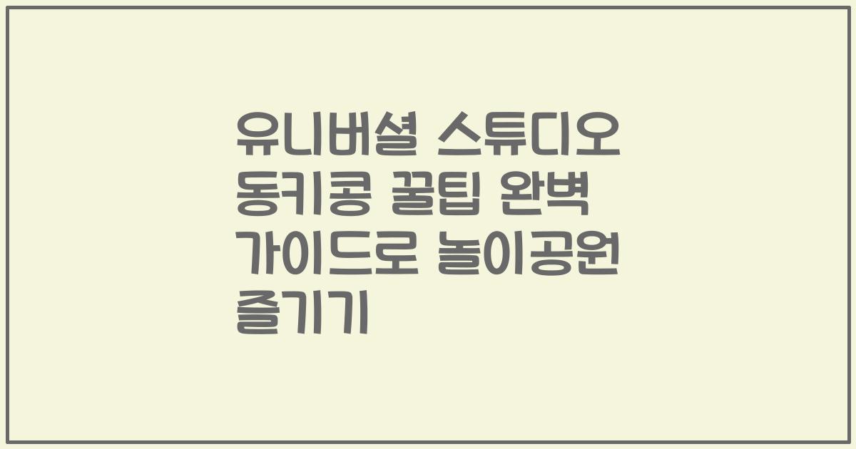 유니버셜 스튜디오 동키콩 꿀팁 완벽 가이드로 놀이공원 즐기기