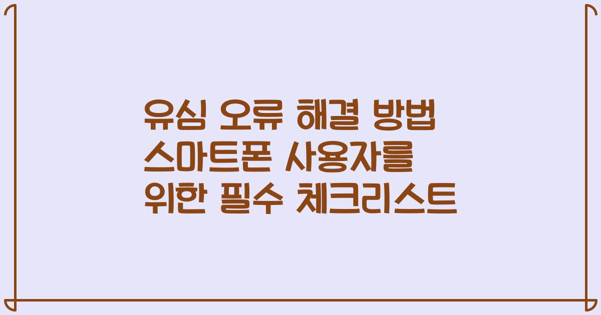 유심 오류 해결 방법 스마트폰 사용자를 위한 필수 체크리스트