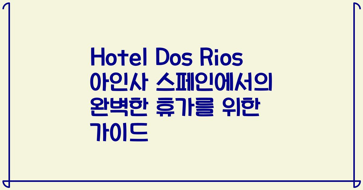 Hotel Dos Rios 아인사 스페인에서의 완벽한 휴가를 위한 가이드