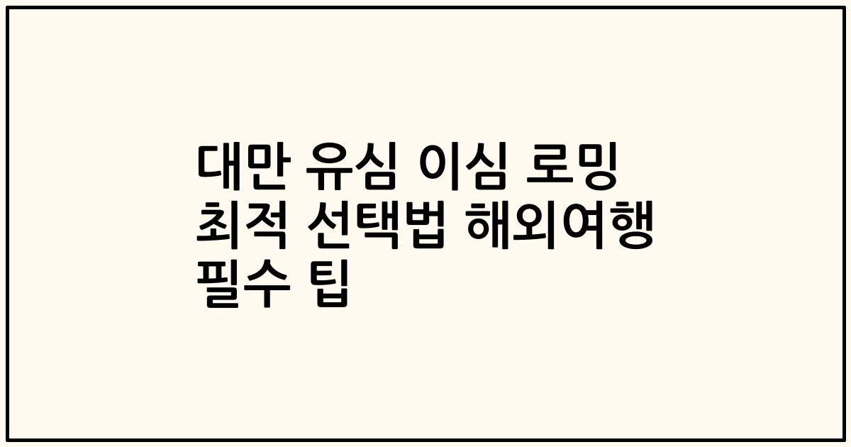 대만 유심 이심 로밍 최적 선택법 해외여행 필수 팁