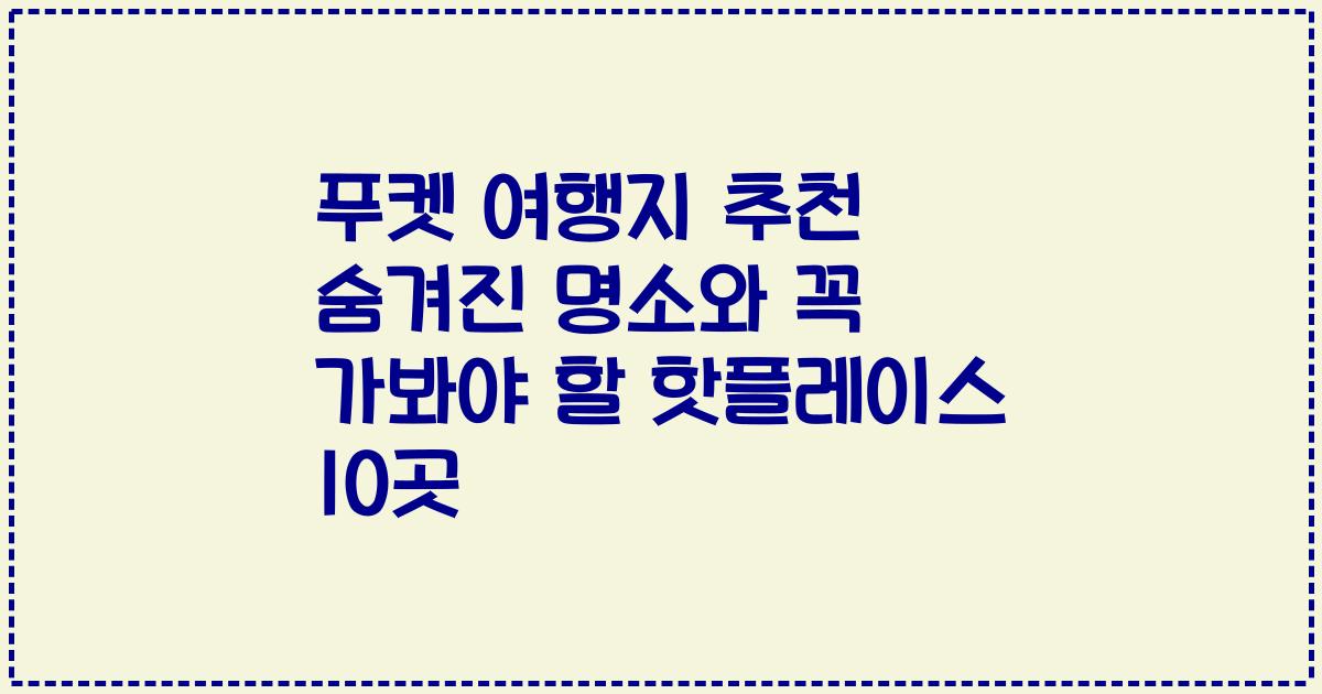 푸켓 여행지 추천 숨겨진 명소와 꼭 가봐야 할 핫플레이스 10곳