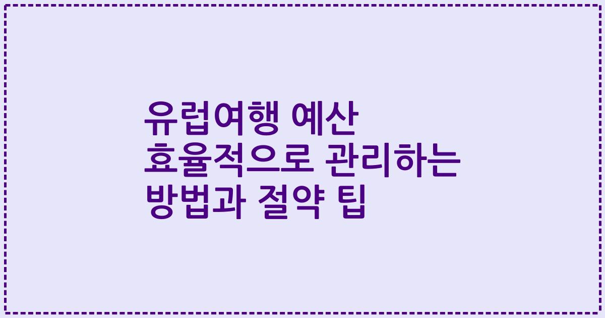 유럽여행 예산 효율적으로 관리하는 방법과 절약 팁