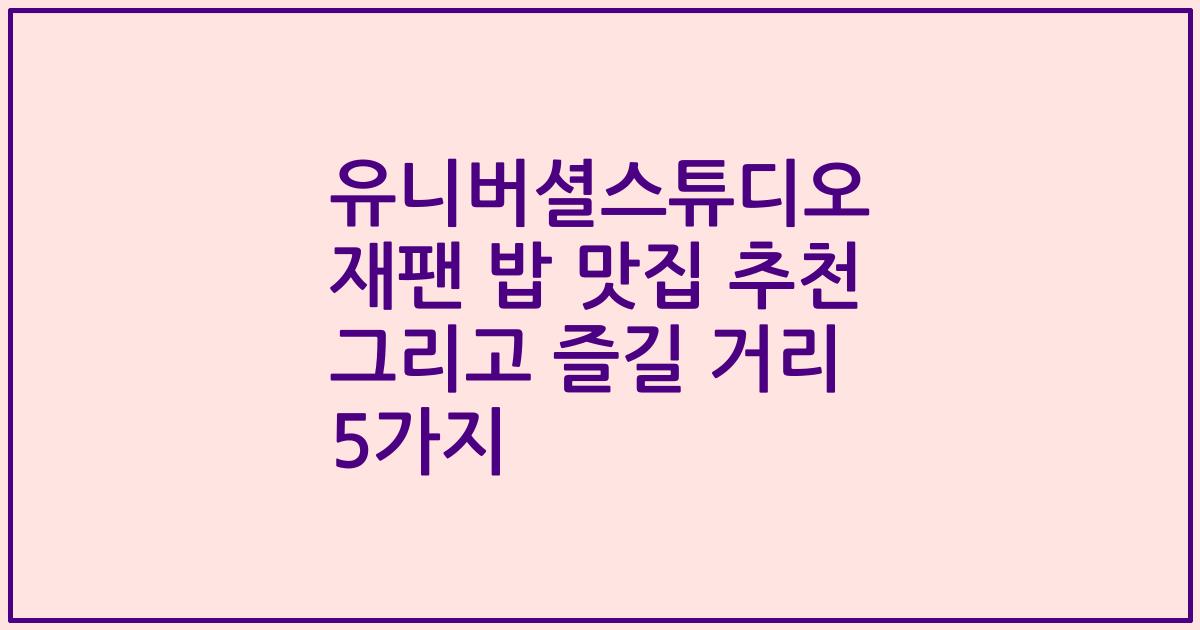 유니버셜스튜디오 재팬 밥 맛집 추천 그리고 즐길 거리 5가지