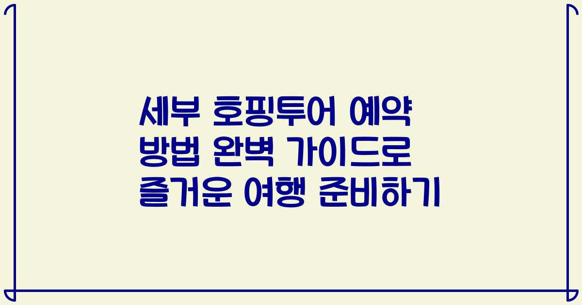 세부 호핑투어 예약 방법 완벽 가이드로 즐거운 여행 준비하기