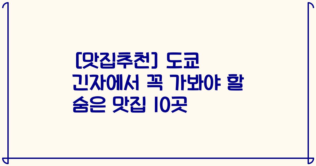 [맛집추천] 도쿄 긴자에서 꼭 가봐야 할 숨은 맛집 10곳