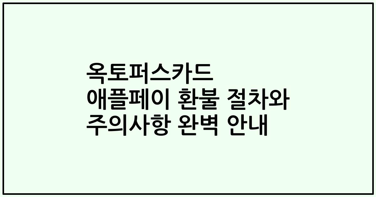 옥토퍼스카드 애플페이 환불 절차와 주의사항 완벽 안내