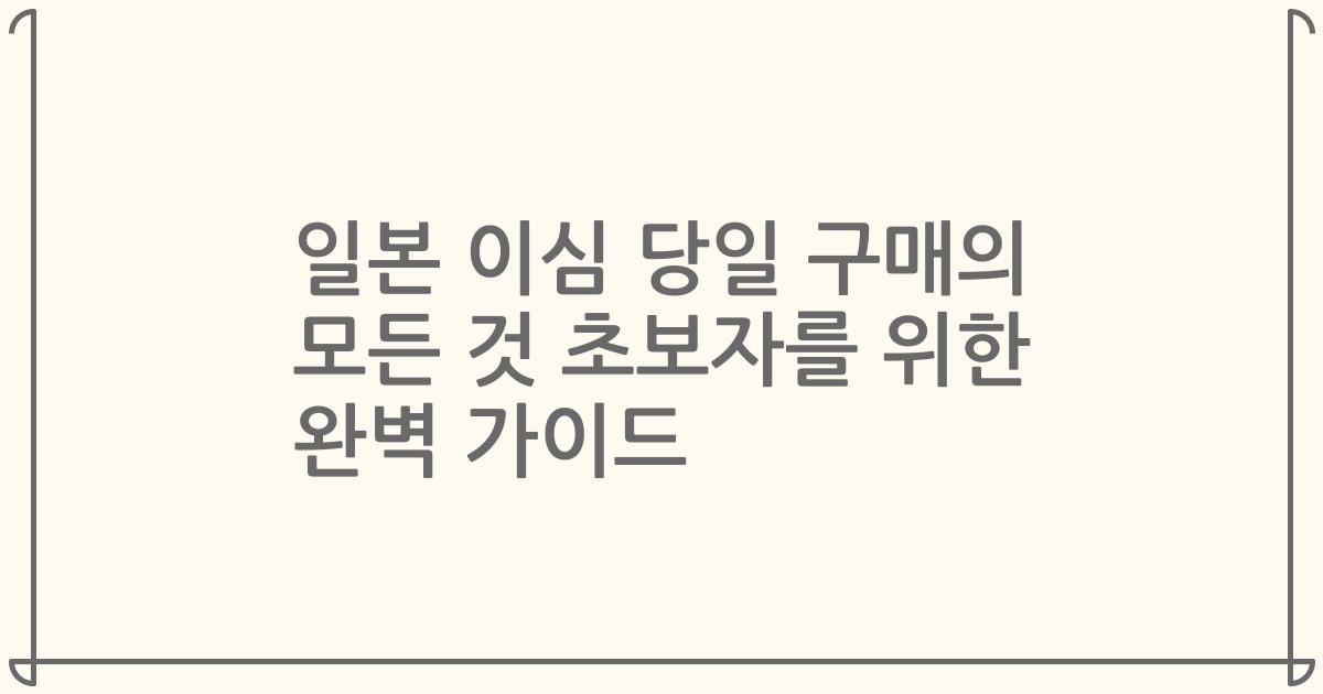 일본 이심 당일 구매의 모든 것 초보자를 위한 완벽 가이드