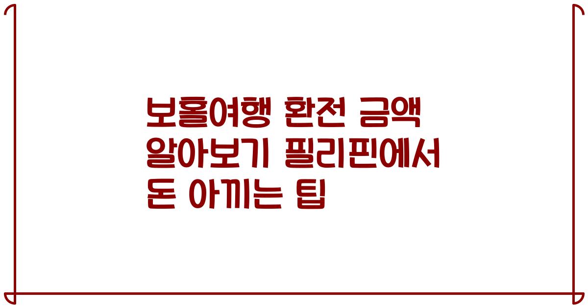 보홀여행 환전 금액 알아보기 필리핀에서 돈 아끼는 팁
