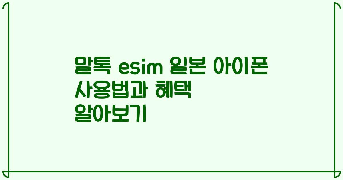 말톡 esim 일본 아이폰 사용법과 혜택 알아보기