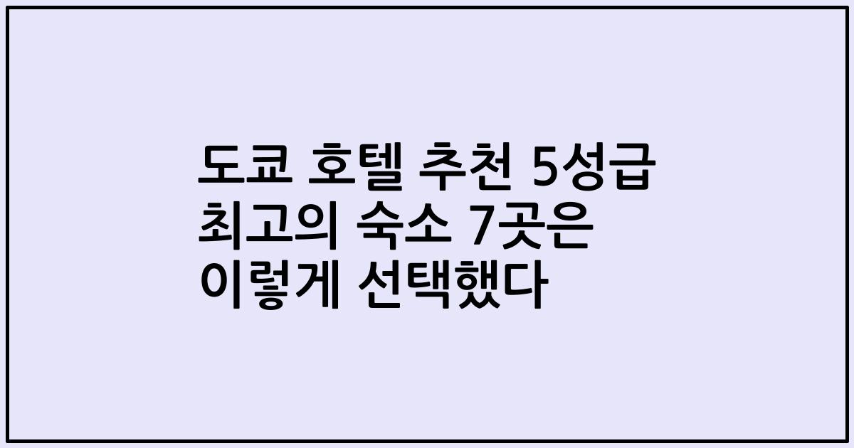 도쿄 호텔 추천 5성급 최고의 숙소 7곳은 이렇게 선택했다