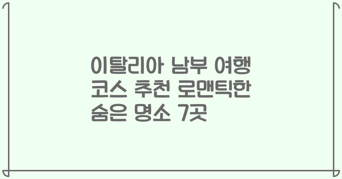 이탈리아 남부 여행 코스 추천 로맨틱한 숨은 명소 7곳