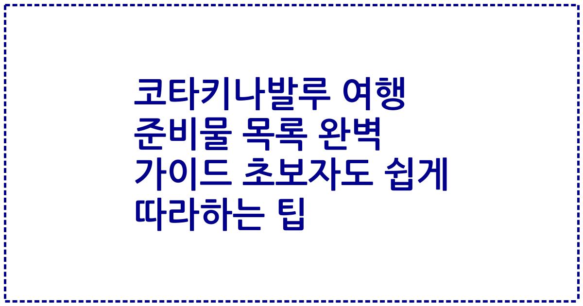 코타키나발루 여행 준비물 목록 완벽 가이드 초보자도 쉽게 따라하는 팁