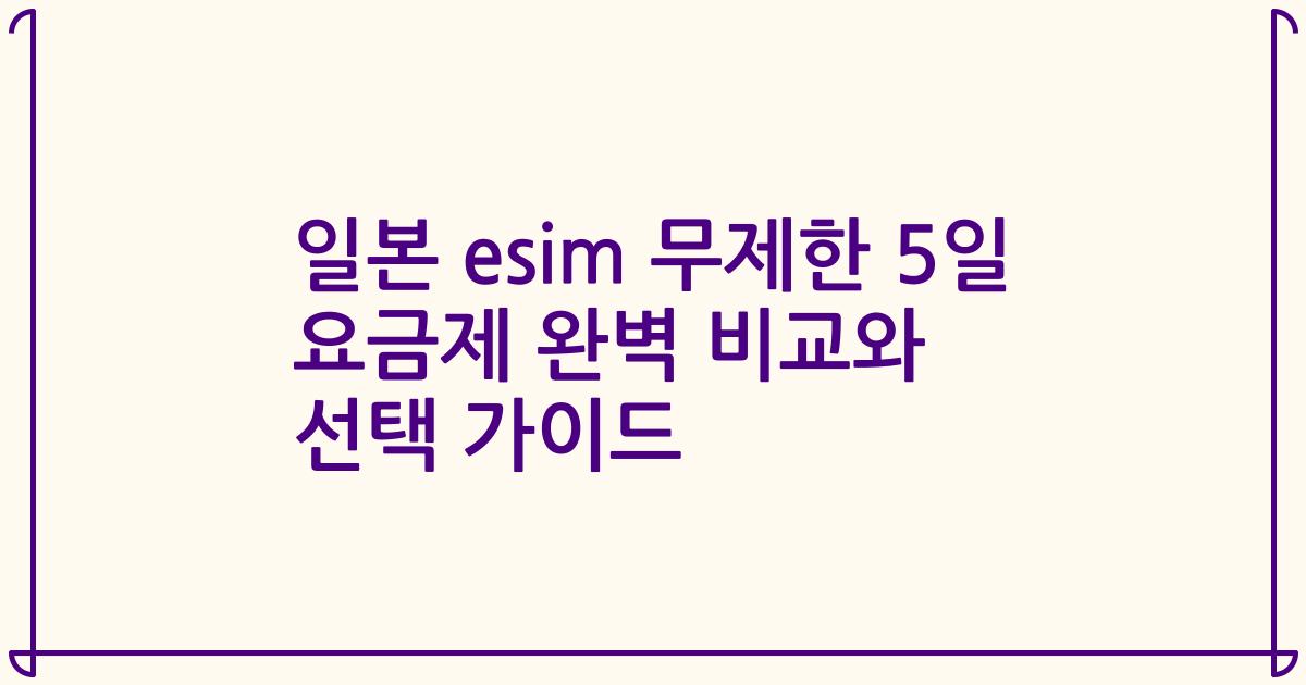 일본 esim 무제한 5일 요금제 완벽 비교와 선택 가이드