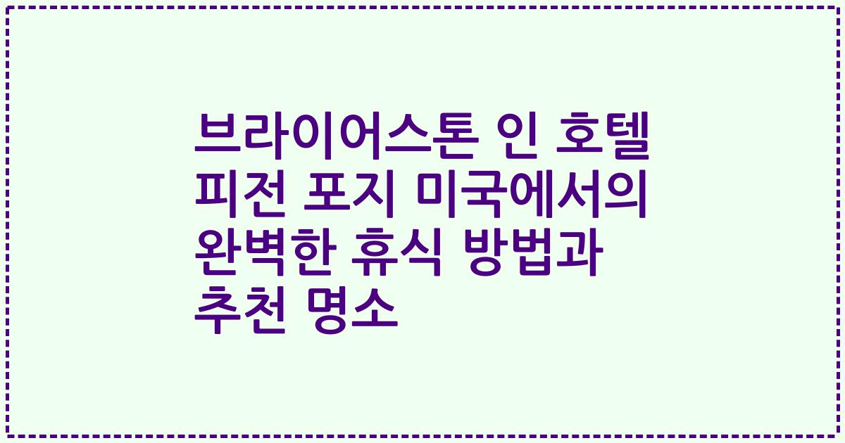 브라이어스톤 인 호텔 피전 포지 미국에서의 완벽한 휴식 방법과 추천 명소