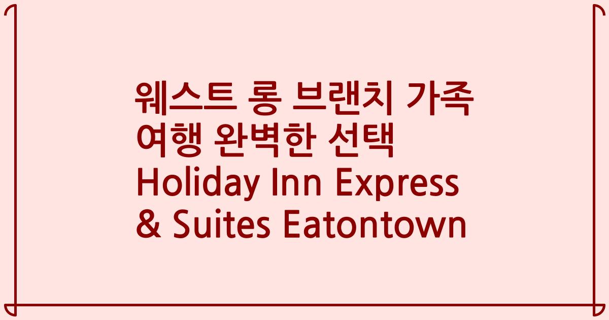 웨스트 롱 브랜치 가족 여행 완벽한 선택 Holiday Inn Express & Suites Eatontown