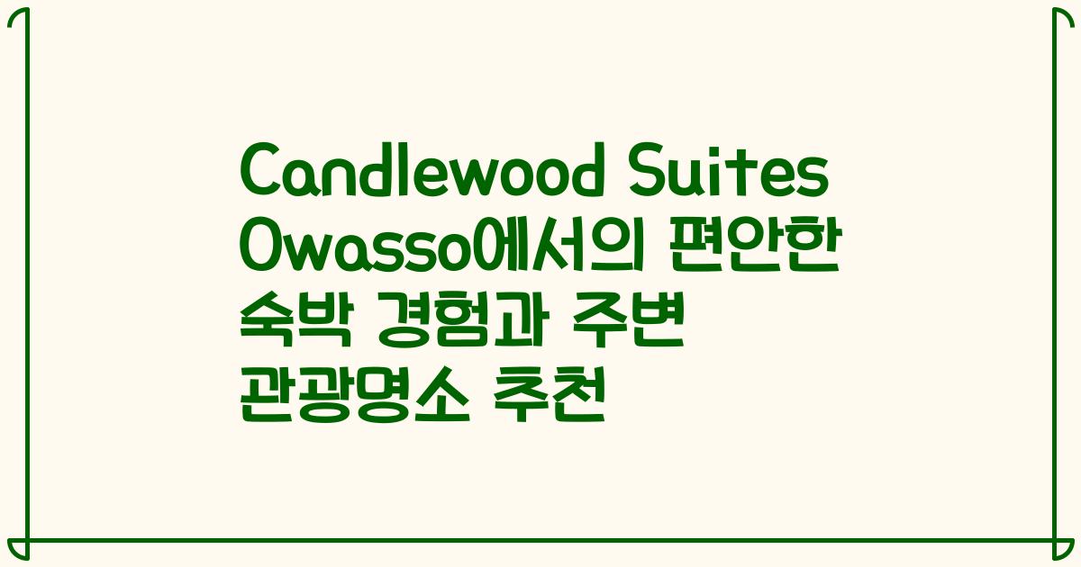 Candlewood Suites Owasso에서의 편안한 숙박 경험과 주변 관광명소 추천