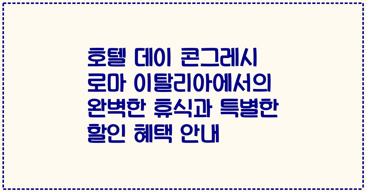 호텔 데이 콘그레시 로마 이탈리아에서의 완벽한 휴식과 특별한 할인 혜택 안내