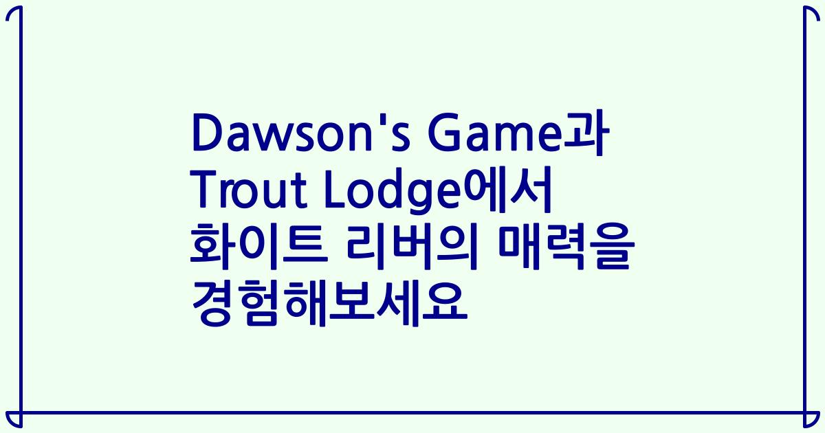 Dawson's Game과 Trout Lodge에서 화이트 리버의 매력을 경험해보세요