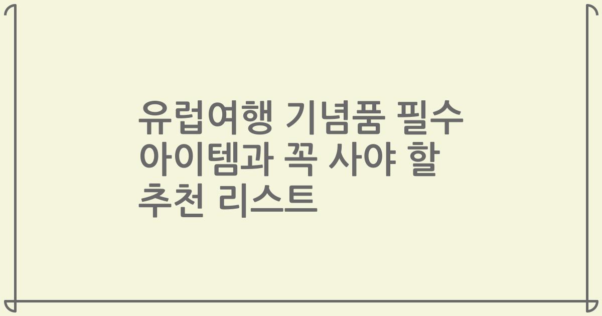 유럽여행 기념품 필수 아이템과 꼭 사야 할 추천 리스트