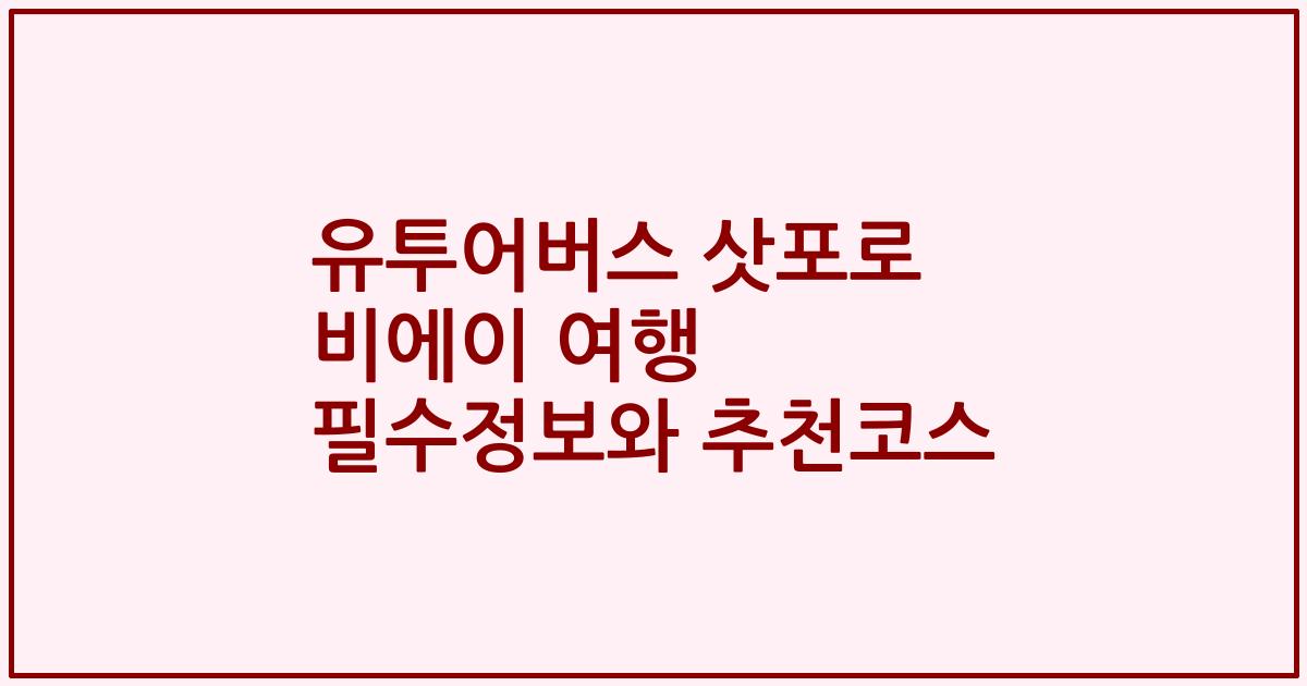 유투어버스 삿포로 비에이 여행 필수정보와 추천코스