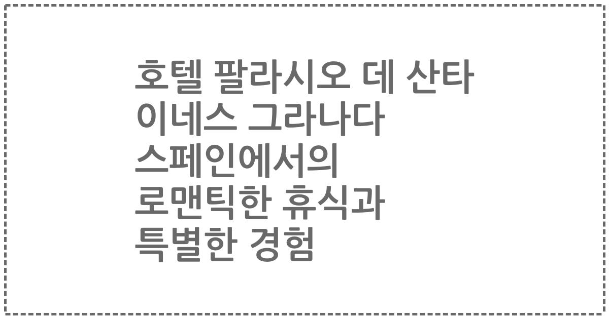 호텔 팔라시오 데 산타 이네스 그라나다 스페인에서의 로맨틱한 휴식과 특별한 경험