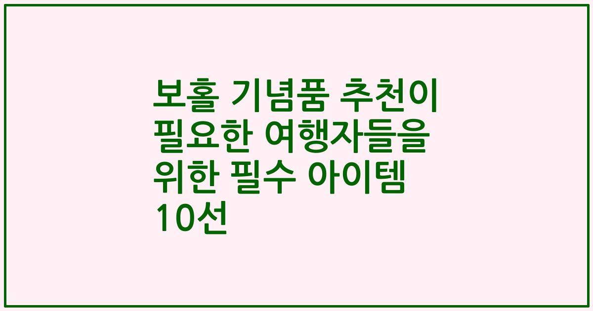 보홀 기념품 추천이 필요한 여행자들을 위한 필수 아이템 10선