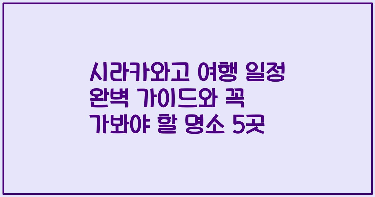 시라카와고 여행 일정 완벽 가이드와 꼭 가봐야 할 명소 5곳