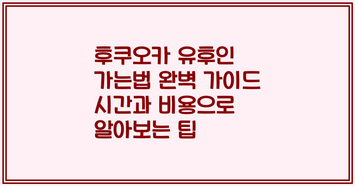 후쿠오카 유후인 가는법 완벽 가이드 시간과 비용으로 알아보는 팁