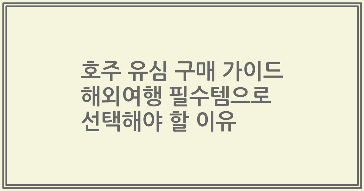 호주 유심 구매 가이드 해외여행 필수템으로 선택해야 할 이유