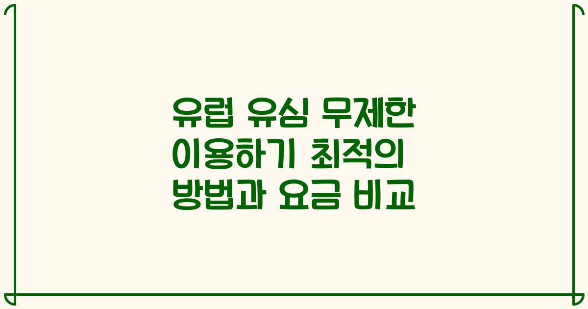 유럽 유심 무제한 이용하기 최적의 방법과 요금 비교