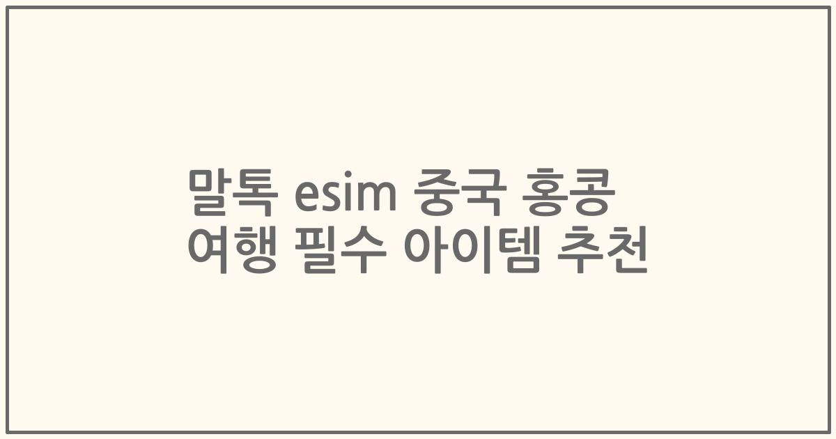 말톡 esim 중국 홍콩 여행 필수 아이템 추천