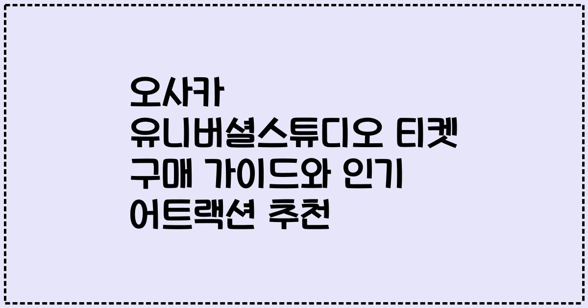 오사카 유니버셜스튜디오 티켓 구매 가이드와 인기 어트랙션 추천