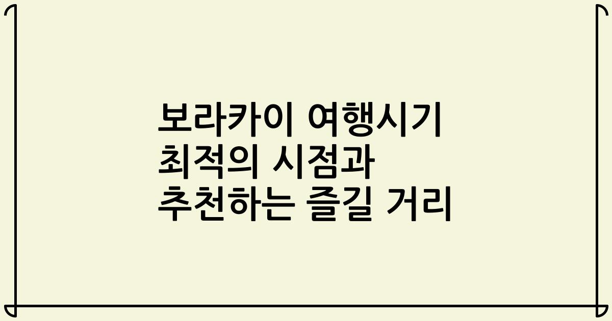 보라카이 여행시기 최적의 시점과 추천하는 즐길 거리