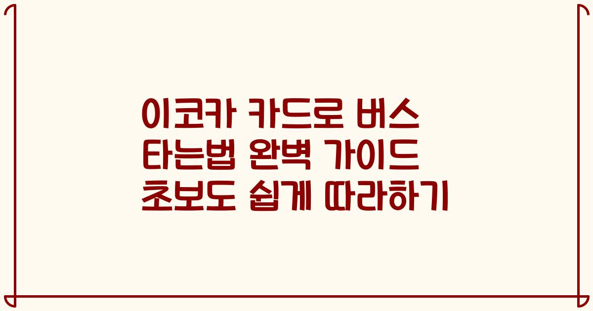 이코카 카드로 버스 타는법 완벽 가이드 초보도 쉽게 따라하기