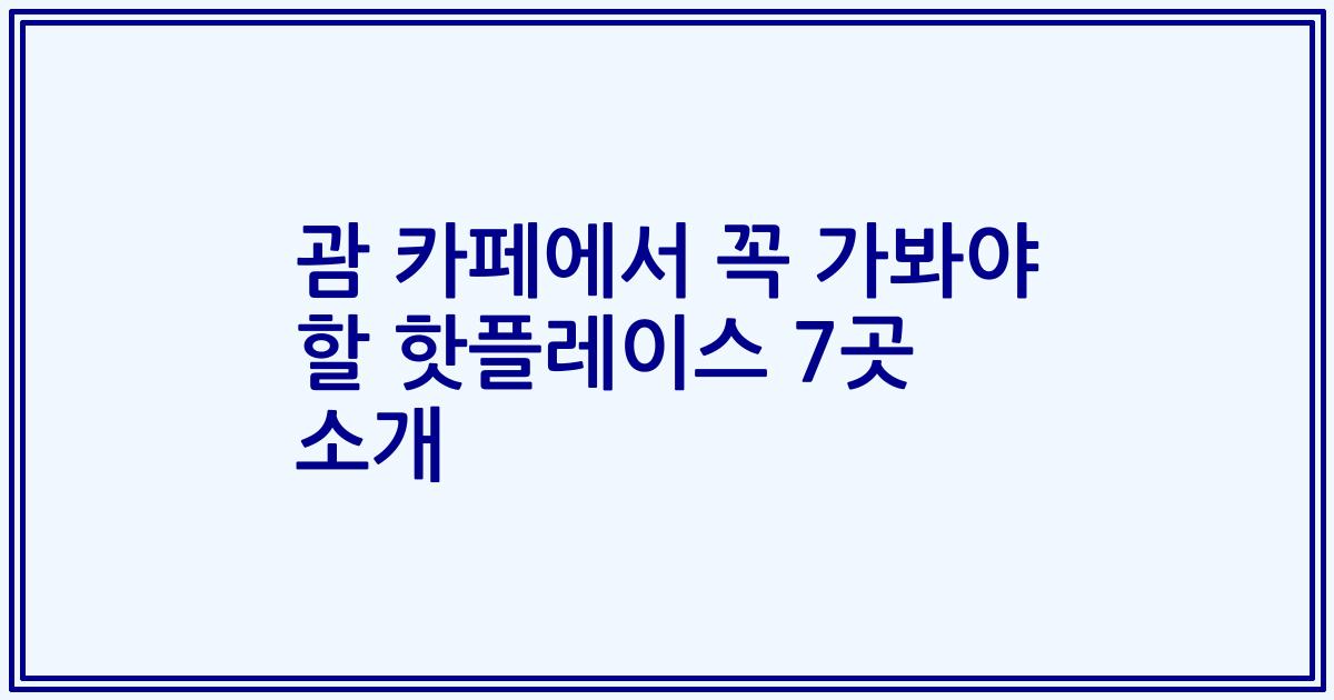 괌 카페에서 꼭 가봐야 할 핫플레이스 7곳 소개