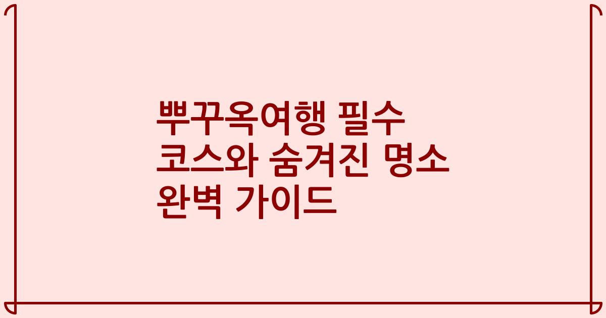 뿌꾸옥여행 필수 코스와 숨겨진 명소 완벽 가이드