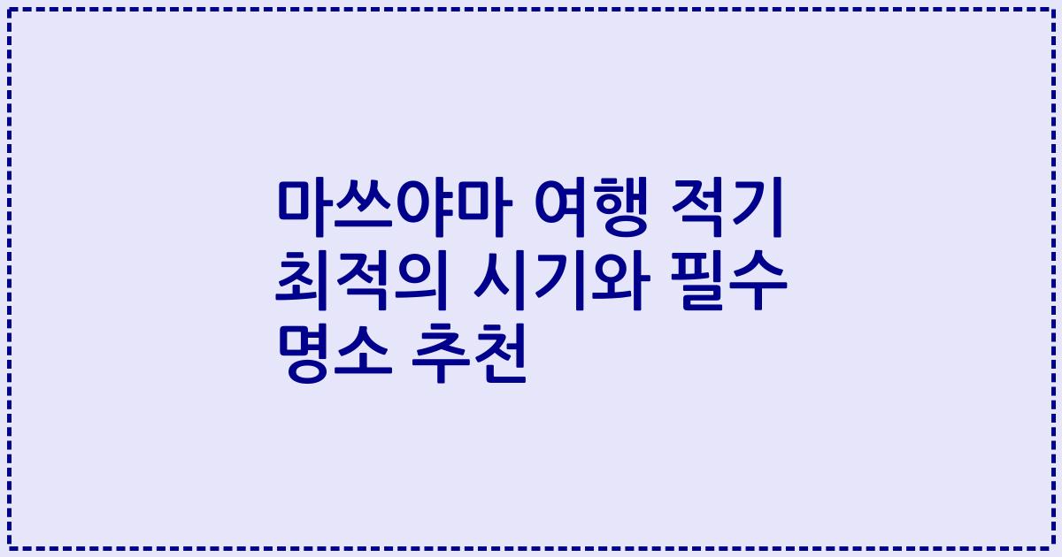 마쓰야마 여행 적기 최적의 시기와 필수 명소 추천