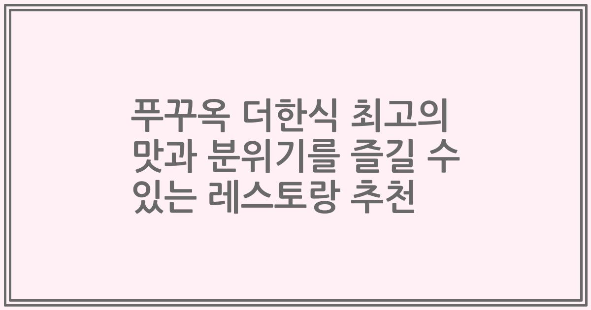 푸꾸옥 더한식 최고의 맛과 분위기를 즐길 수 있는 레스토랑 추천