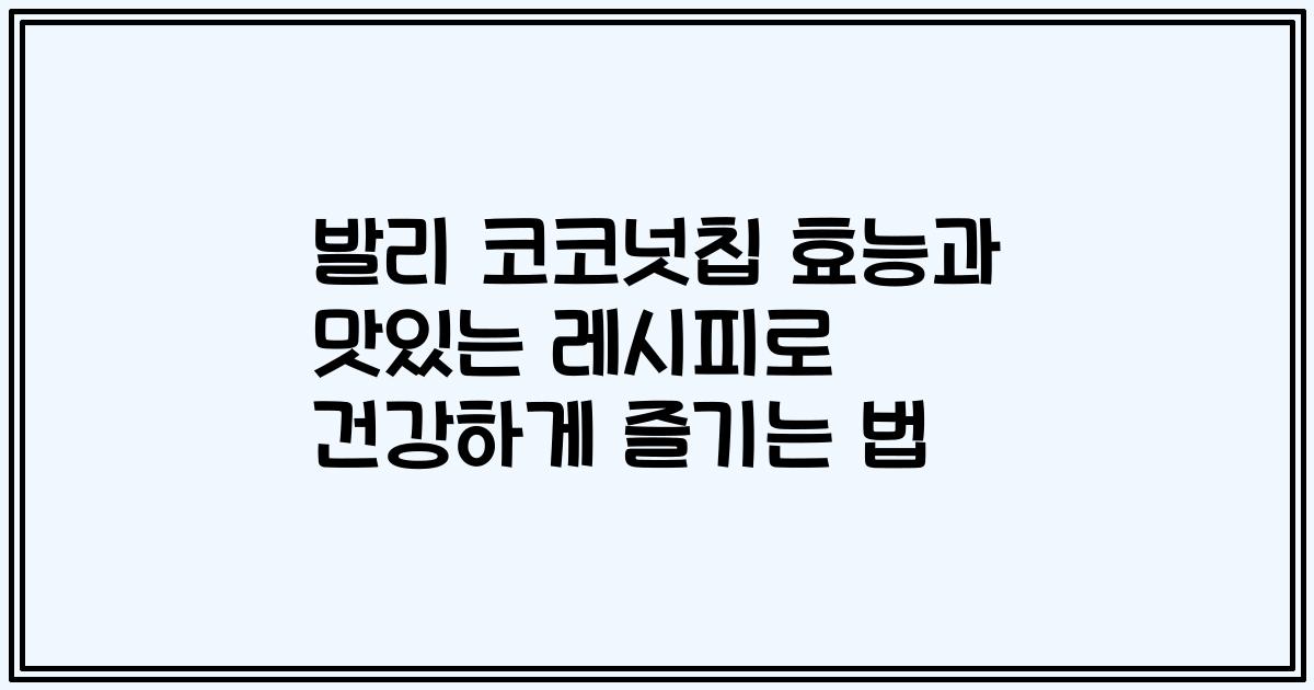 발리 코코넛칩 효능과 맛있는 레시피로 건강하게 즐기는 법