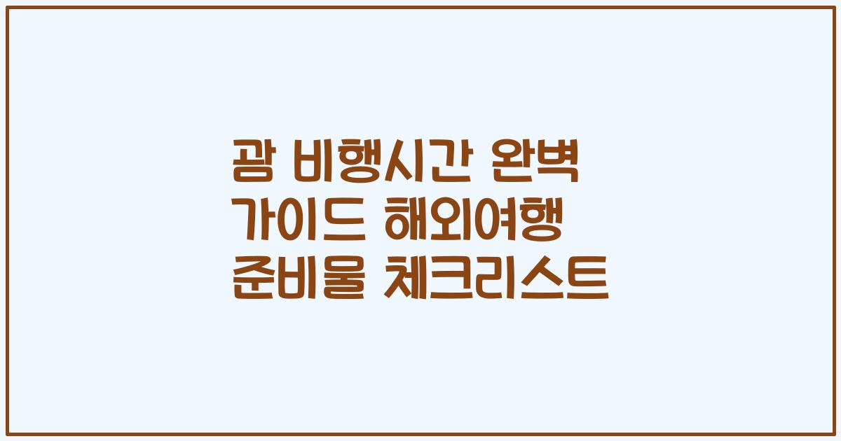 괌 비행시간 완벽 가이드 해외여행 준비물 체크리스트