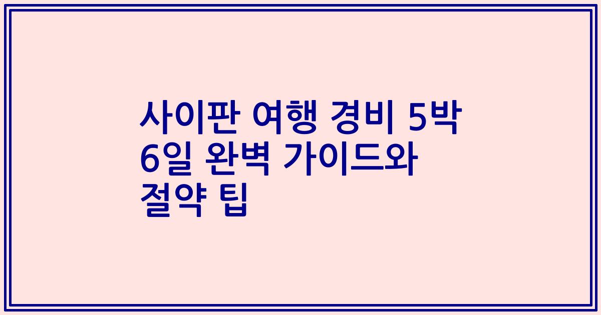 사이판 여행 경비 5박 6일 완벽 가이드와 절약 팁