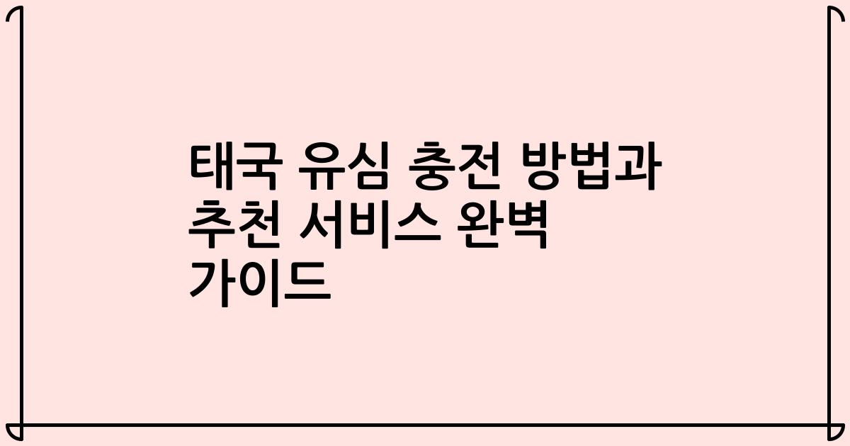 태국 유심 충전 방법과 추천 서비스 완벽 가이드