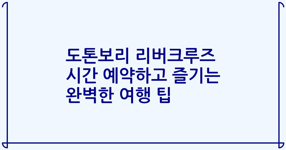 도톤보리 리버크루즈 시간 예약하고 즐기는 완벽한 여행 팁