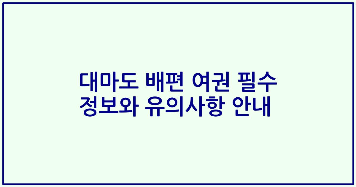 대마도 배편 여권 필수 정보와 유의사항 안내